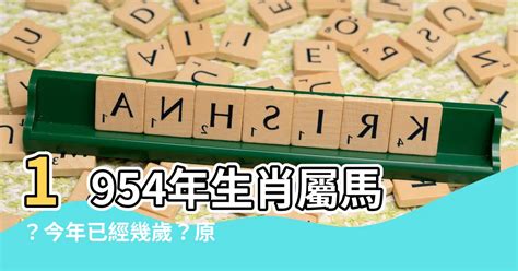 1954年生肖|【1954 生肖】1954 生肖：最佳出生月份、年齡和運勢一覽